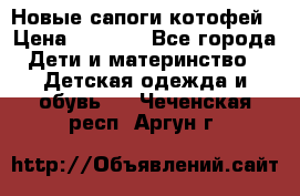 Новые сапоги котофей › Цена ­ 2 000 - Все города Дети и материнство » Детская одежда и обувь   . Чеченская респ.,Аргун г.